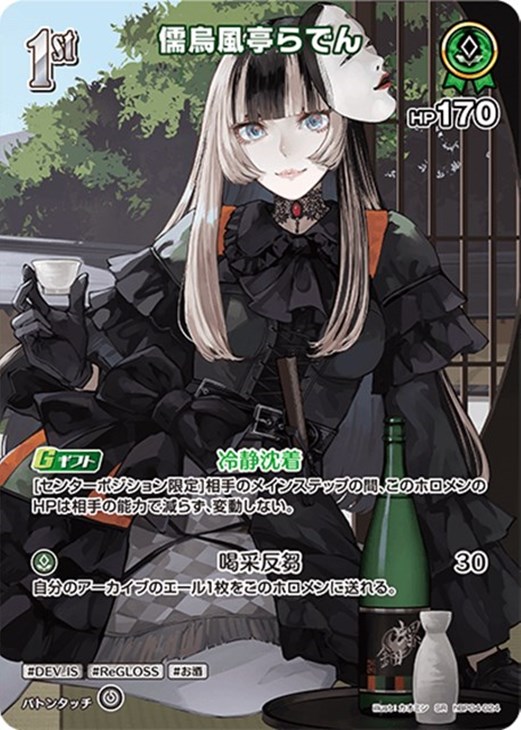 儒烏風亭らでん[1st]【ホロカトレカお買得価格通販：CBトレコロ】