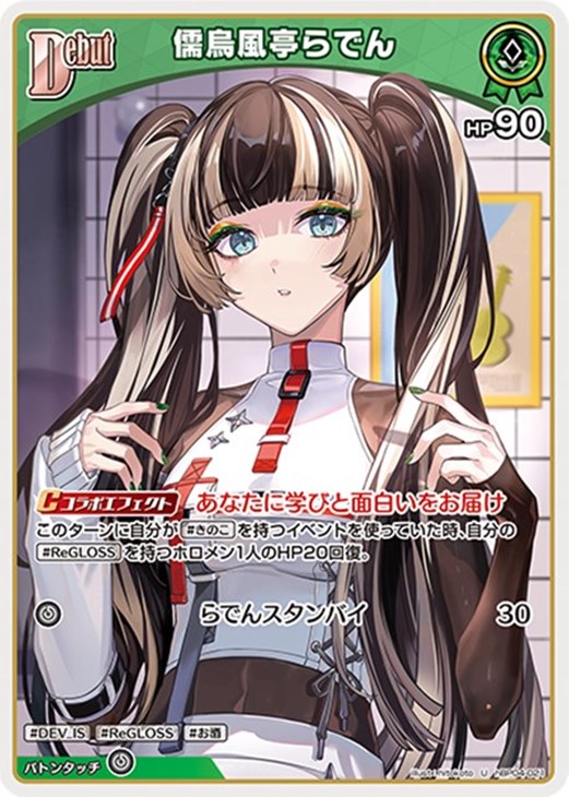 儒烏風亭らでん[Debut]【ホロカトレカお買得価格通販：CBトレコロ】