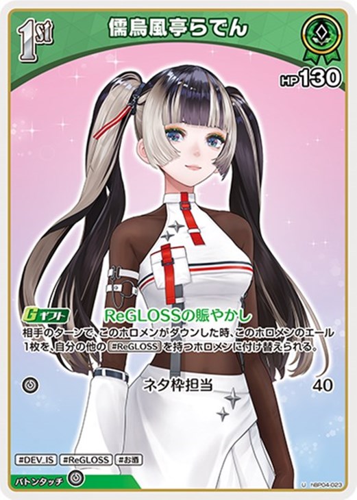 儒烏風亭らでん[1st]【ホロカトレカお買得価格通販：CBトレコロ】