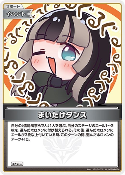 まいたけダンス【ホロカトレカお買得価格通販：CBトレコロ】