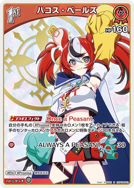 ホロカ】『アヤカシヴァーミリオン』ハコス・ベールズセット(プレイ用