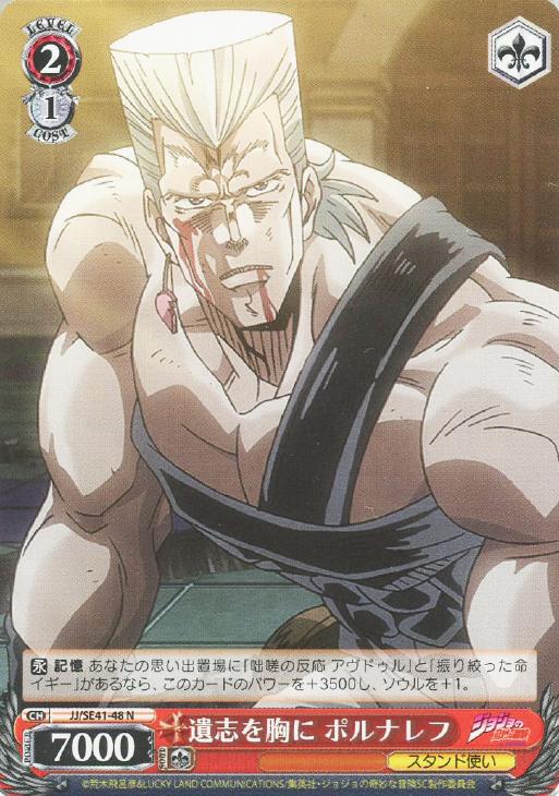 遺志を胸に ポルナレフ【ヴァイスシュヴァルツトレカお買得価格通販