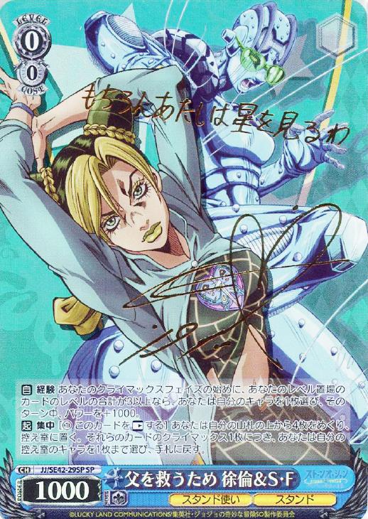 父を救うため 徐倫＆S・F【ヴァイスシュヴァルツトレカ高価買取価格