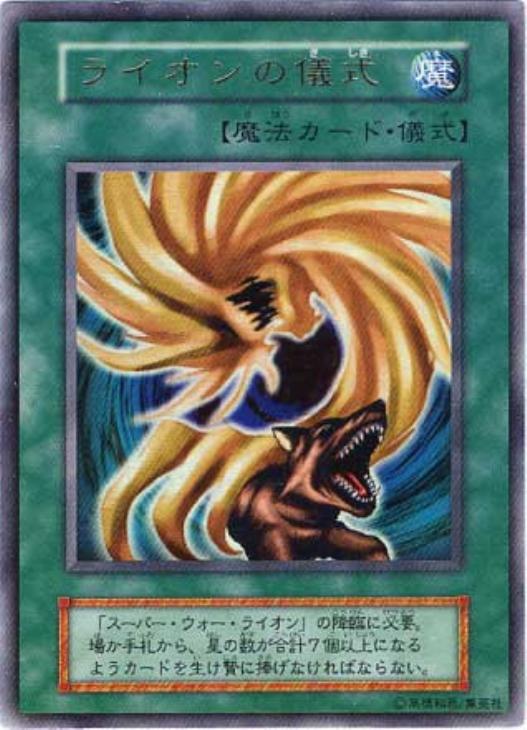 ライオンの儀式【遊戯王トレカお買得価格通販：CBトレコロ】