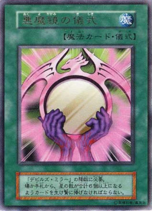 悪魔鏡の儀式【遊戯王トレカお買得価格通販：CBトレコロ】
