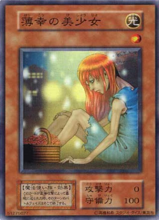 薄幸の美少女【遊戯王トレカ高価買取価格査定：CBトレコロ】