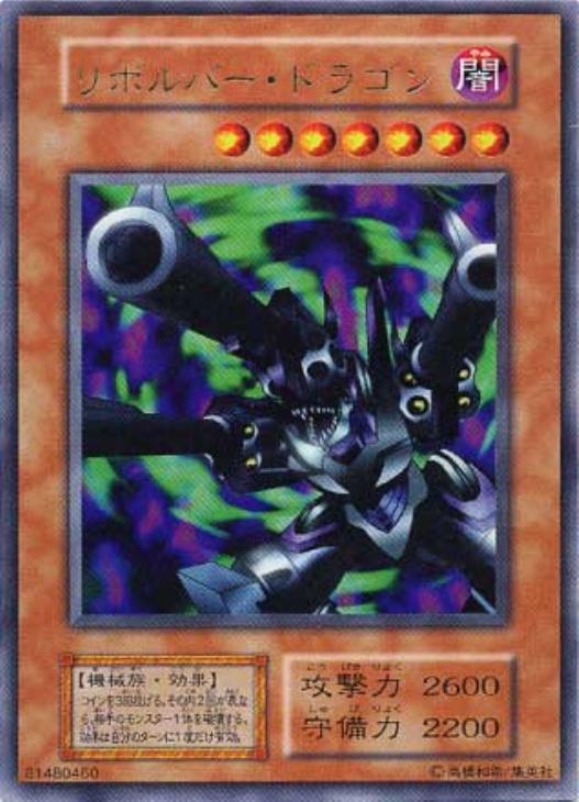リボルバー・ドラゴン【遊戯王トレカお買得価格通販：CBトレコロ】
