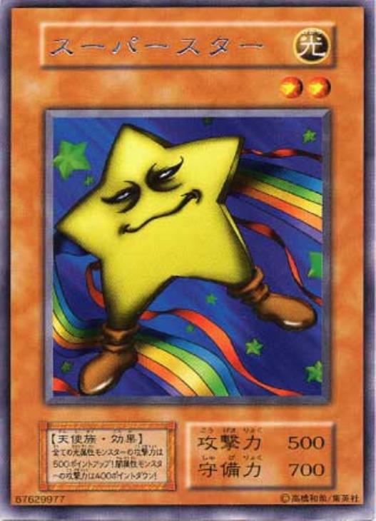 スーパースター【遊戯王トレカ高価買取価格査定：CBトレコロ】