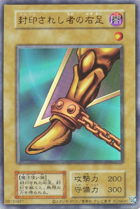 封印されし者の右足【遊戯王トレカお買得価格通販：CBトレコロ】