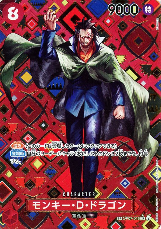 モンキー・D・ドラゴン【ワンピトレカお買得価格通販：CBトレコロ】