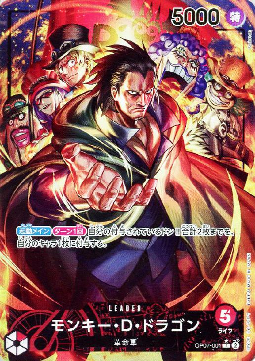モンキー・D・ドラゴン【ワンピトレカお買得価格通販：CBトレコロ】
