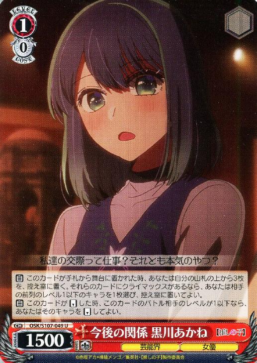 今後の関係 黒川あかね【ヴァイスシュヴァルツトレカお買得価格通販