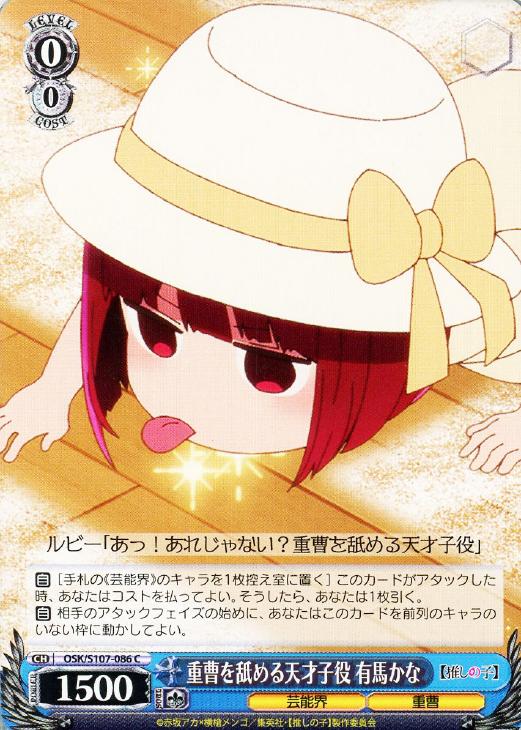 重曹を舐める天才子役 有馬かな【ヴァイスシュヴァルツトレカお買得