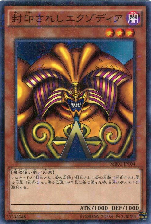 封印されしエクゾディア【遊戯王トレカ高価買取価格査定：CBトレコロ】
