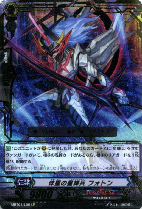 伴星の星輝兵 フォトン【ヴァンガードトレカ高価買取価格査定：CB