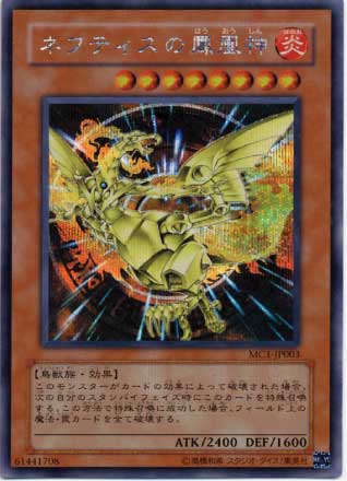 ネフティスの鳳凰神【遊戯王トレカお買得価格通販：CBトレコロ】