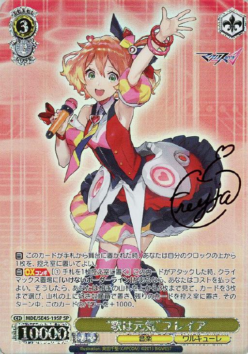 歌は元気”フレイア[サイン付]【ヴァイスシュヴァルツトレカ高価買取