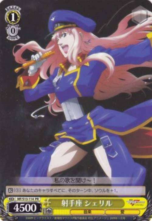 射手座 シェリル【ヴァイスシュヴァルツトレカ高価買取価格査定：CB