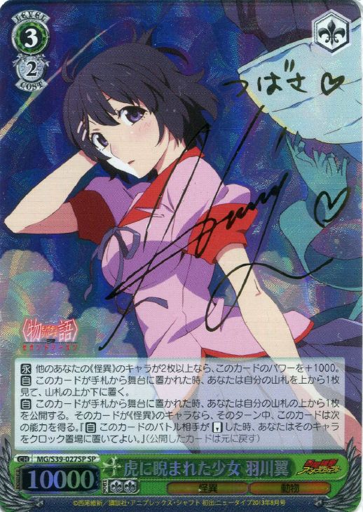 虎に睨まれた少女 羽川翼【ヴァイスシュヴァルツトレカ高価買取価格