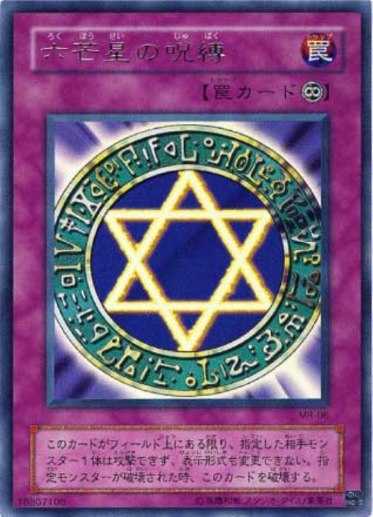 六芒星の呪縛【遊戯王トレカお買得価格通販：CBトレコロ】