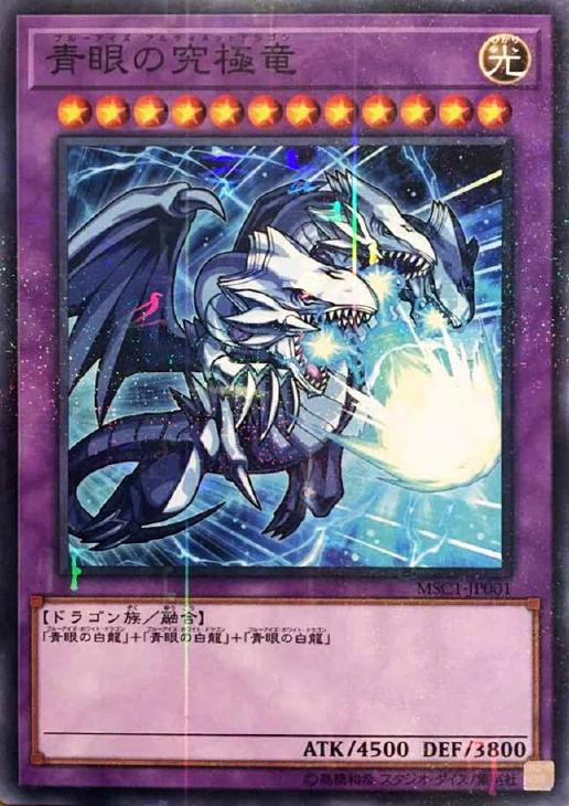 青眼の究極竜【遊戯王トレカ高価買取価格査定：CBトレコロ】