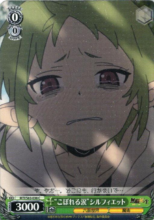 こぼれる涙”シルフィエット【ヴァイスシュヴァルツトレカお買得価格