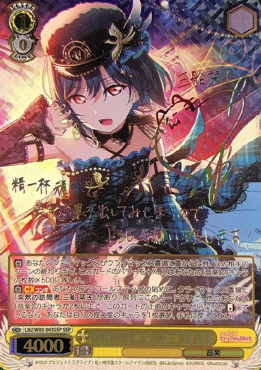 はじめましょうか 三船 栞子【ヴァイスシュヴァルツトレカ高価買取価格