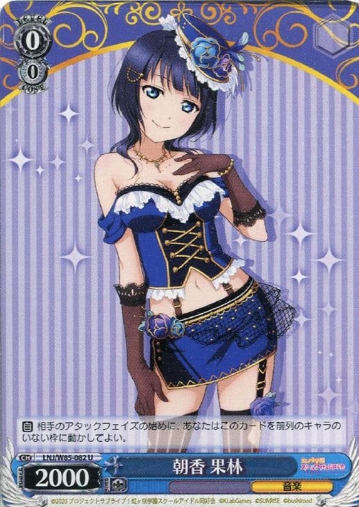 朝香 果林【ヴァイスシュヴァルツトレカ高価買取価格査定：CBトレコロ】