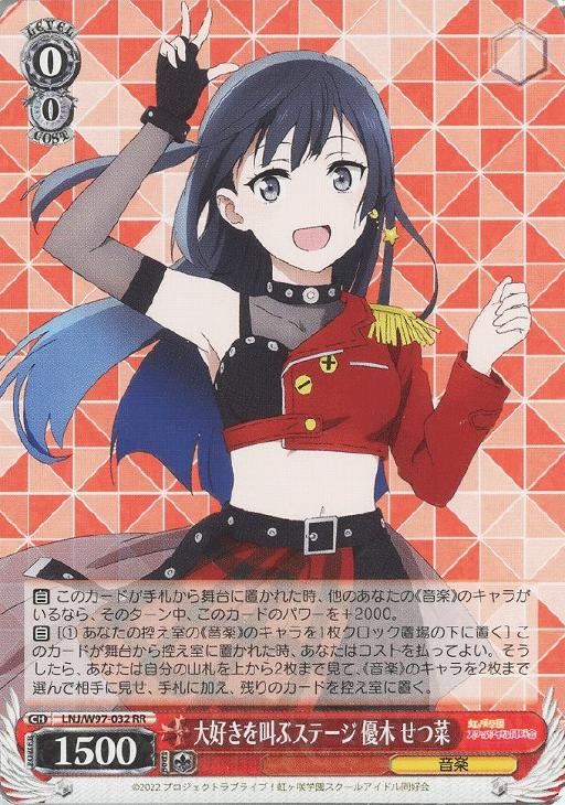 大好きを叫ぶステージ 優木 せつ菜【ヴァイスシュヴァルツトレカ高価