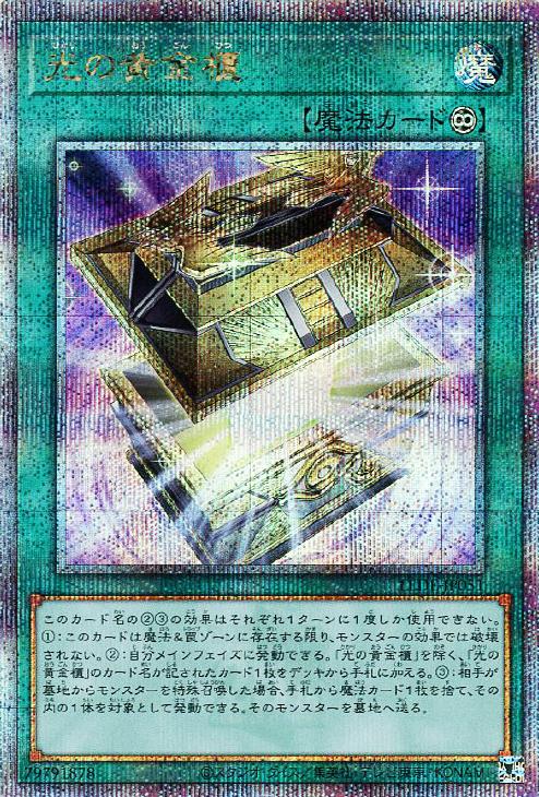 光の黄金櫃【遊戯王トレカ高価買取価格査定：CBトレコロ】