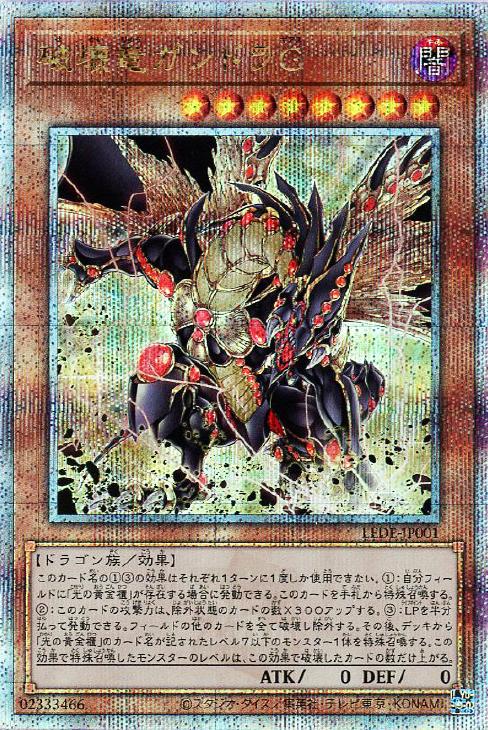 破壊竜ガンドラG【遊戯王トレカお買得価格通販：CBトレコロ】