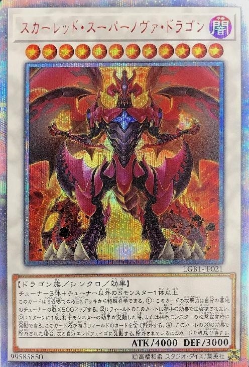 スカーレッド・スーパーノヴァ・ドラゴン【遊戯王トレカ高価買取価格