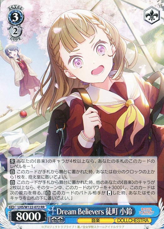 Dream Believers 徒町 小鈴【ヴァイスシュヴァルツトレカ高価買取価格