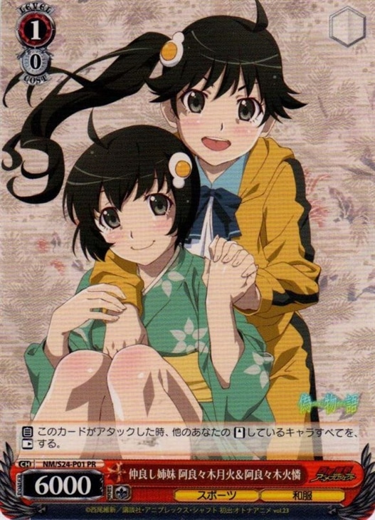 仲良し姉妹 阿良々木月火＆火憐【ヴァイスシュヴァルツトレカ高価買取