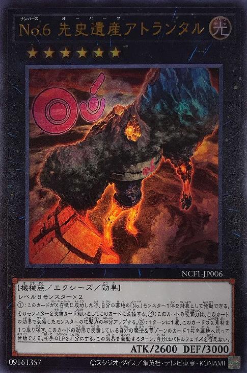 No．6 先史遺産アトランタル【遊戯王トレカ高価買取価格査定：CB