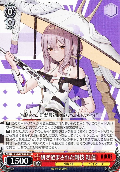 研ぎ澄まされた剣技 紅蓮【ヴァイスシュヴァルツトレカお買得価格通販