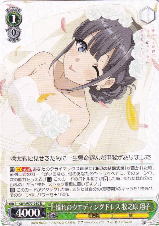 憧れのウエディングドレス 牧之原 翔子【ヴァイスシュヴァルツトレカお