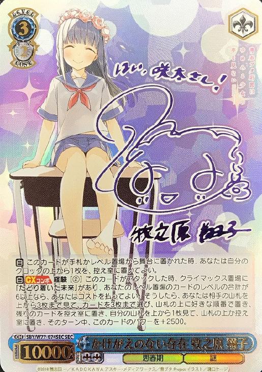 かけがえのない存在 牧之原翔子 sec シークレット ssp サイン かけがえ