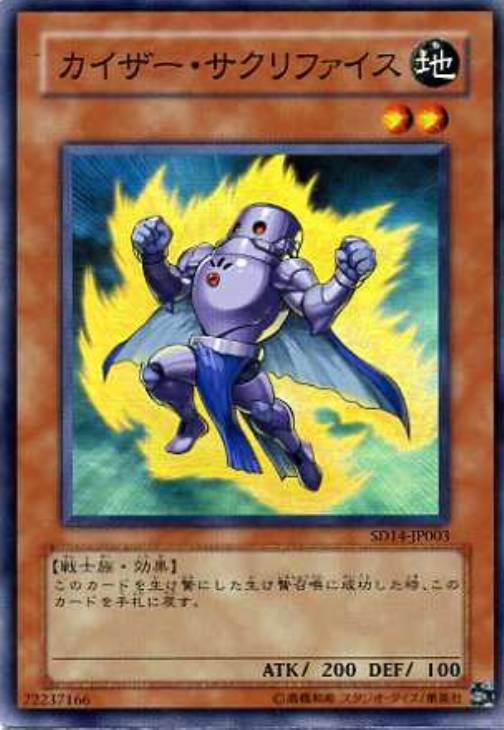 カイザー・サクリファイス【遊戯王トレカお買得価格通販：CBトレコロ】