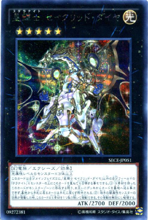星輝士 セイクリッド・ダイヤ【遊戯王トレカ高価買取価格査定：CB