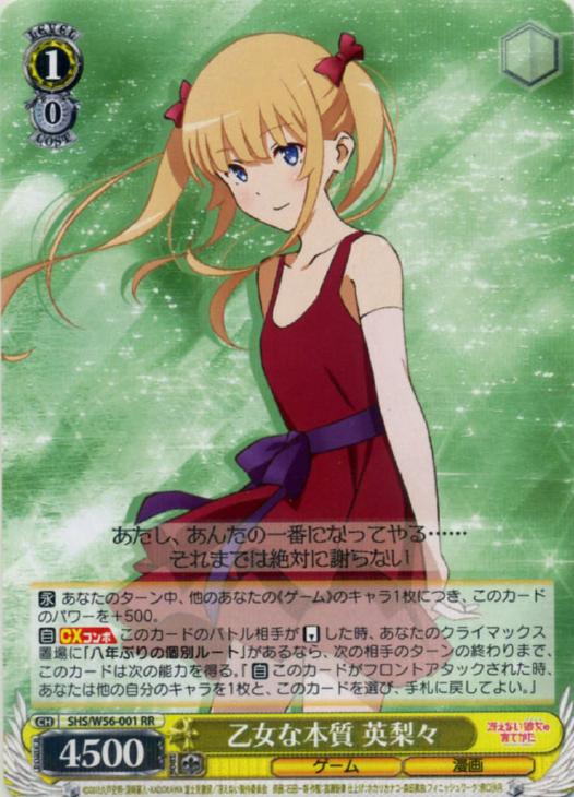 乙女な本質 英梨々【ヴァイスシュヴァルツトレカ高価買取価格査定：CB