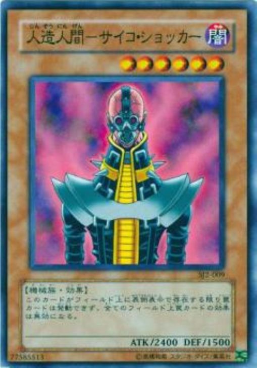 人造人間－サイコ・ショッカー【遊戯王トレカ高価買取価格査定：CB