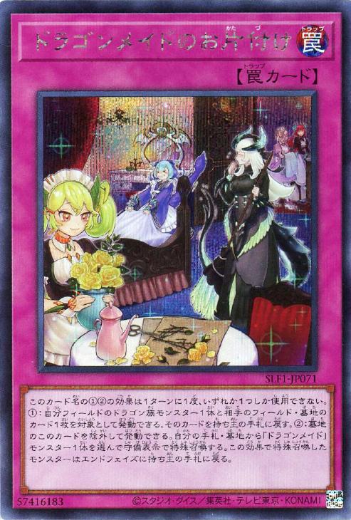 ドラゴンメイドのお片付け【遊戯王トレカお買得価格通販：CBトレコロ】