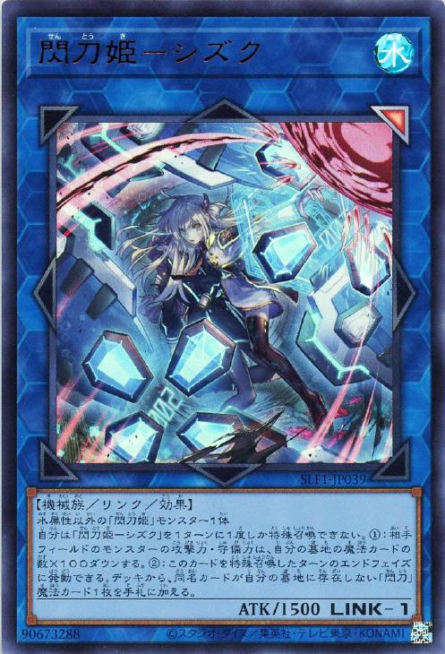 閃刀姫－シズク【遊戯王トレカお買得価格通販：CBトレコロ】