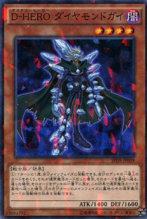 D－HERO ダイヤモンドガイ【遊戯王トレカ高価買取価格査定：CB