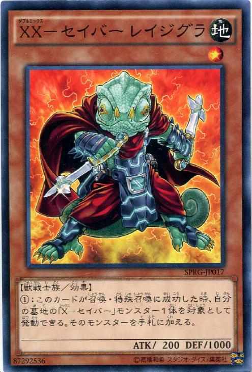 XX‐セイバー レイジグラ【遊戯王トレカお買得価格通販：CBトレコロ】