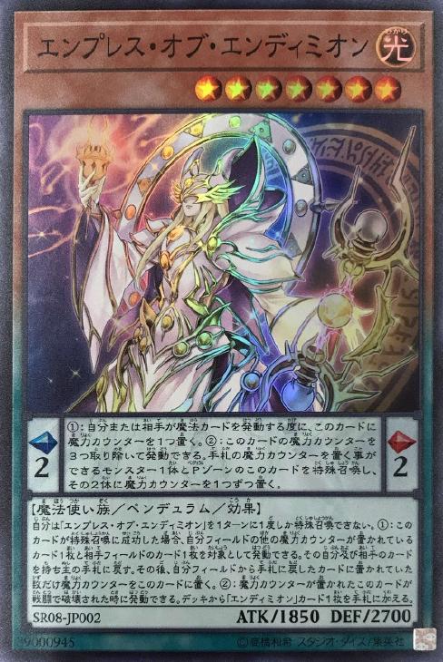 エンプレス・オブ・エンディミオン【遊戯王トレカお買得価格通販：CB