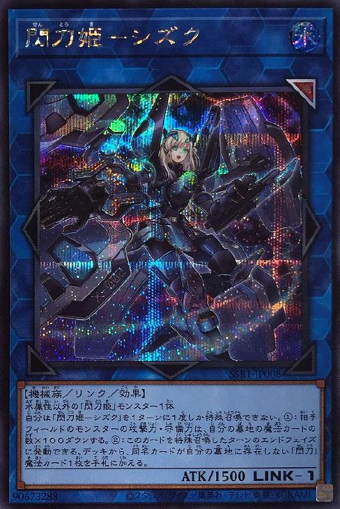 閃刀姫－シズク【遊戯王トレカお買得価格通販：CBトレコロ】