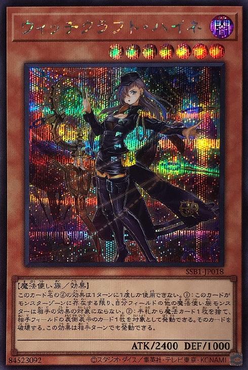 ウィッチクラフト・ハイネ【遊戯王トレカお買得価格通販：CBトレコロ】