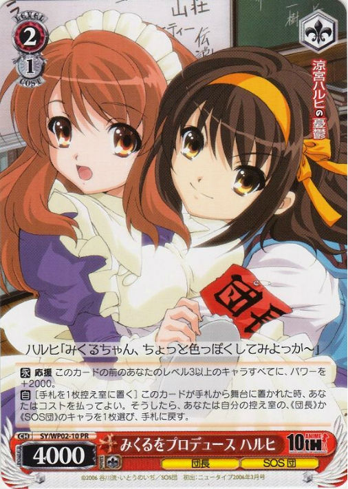 みくるをプロデュース ハルヒ【ヴァイスシュヴァルツトレカ高価買取